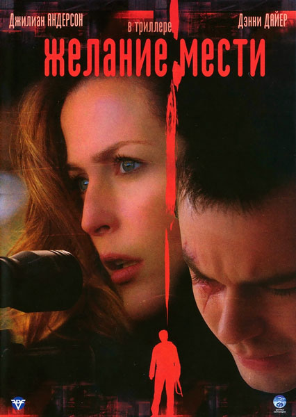 Желание мести