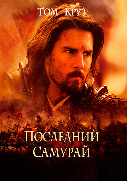 Последний самурай