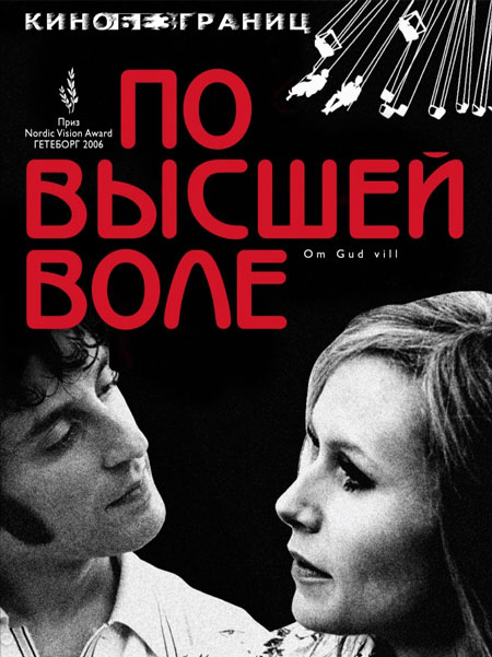 По высшей воле