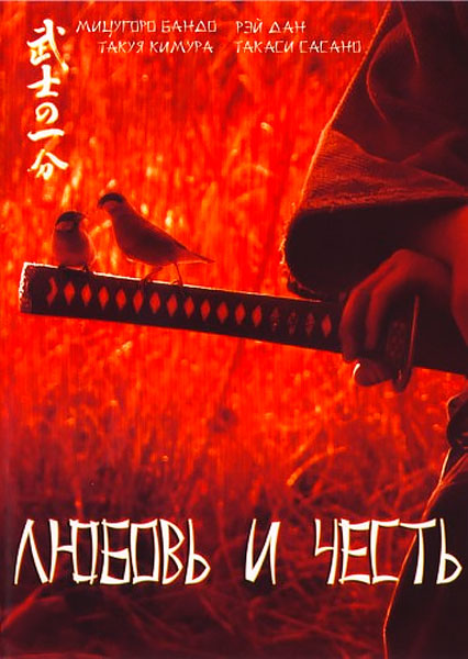 Любовь и честь