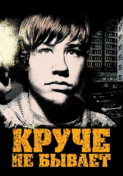 Круче не бывает