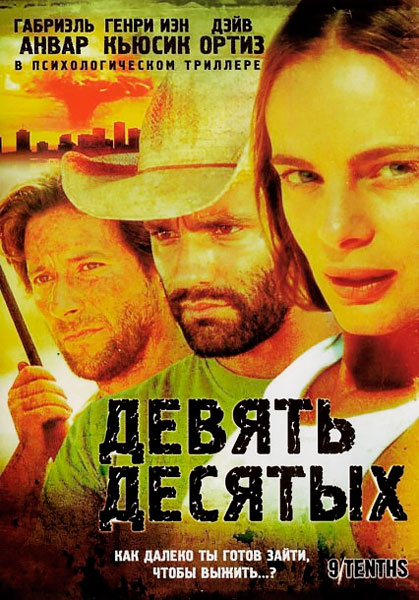 Девять десятых