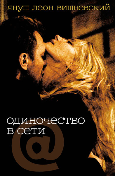 Одиночество в сети