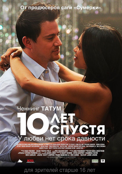 10 лет спустя