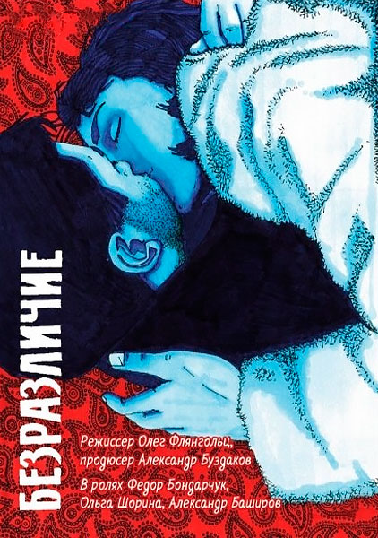 Безразличие