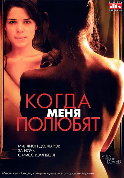 Когда меня полюбят