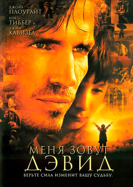 Меня зовут Дэвид