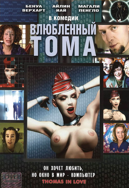 Влюбленный Тома