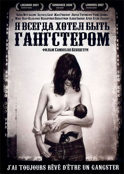 Я всегда хотел быть гангстером