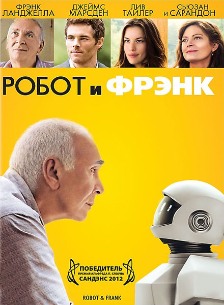 Робот и Фрэнк