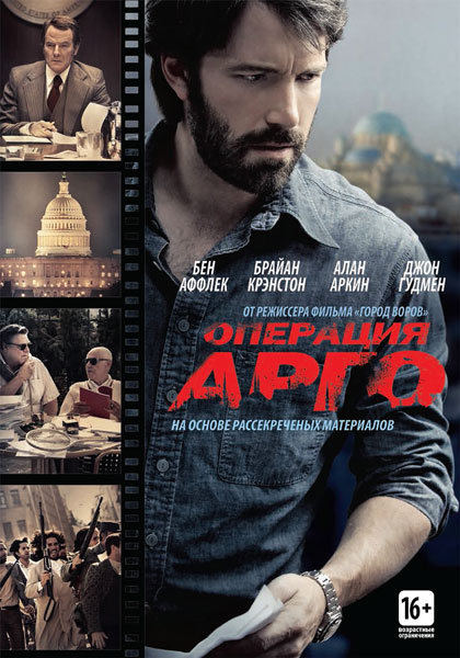 Операция «Арго»