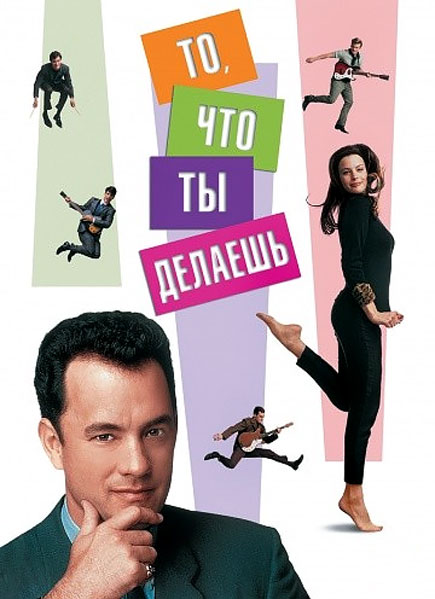 То, что ты делаешь