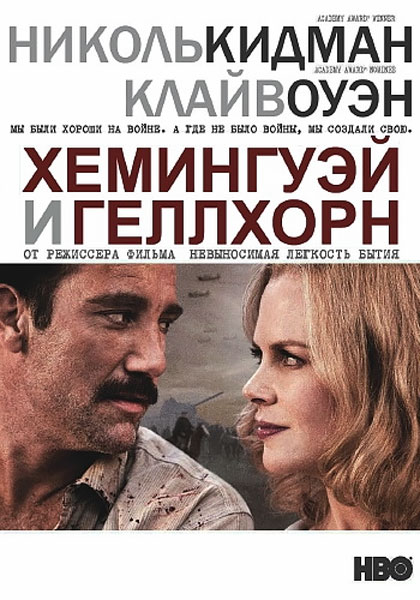 Хемингуэй и Геллхорн