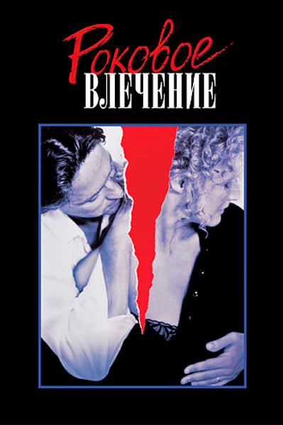 Роковое влечение