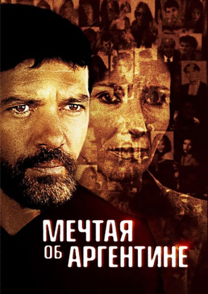 Мечтая об Аргентине