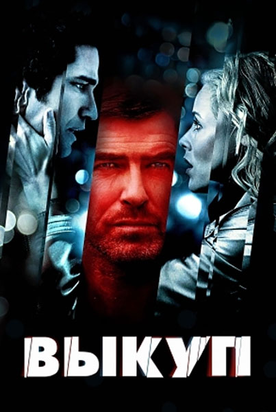 Выкуп