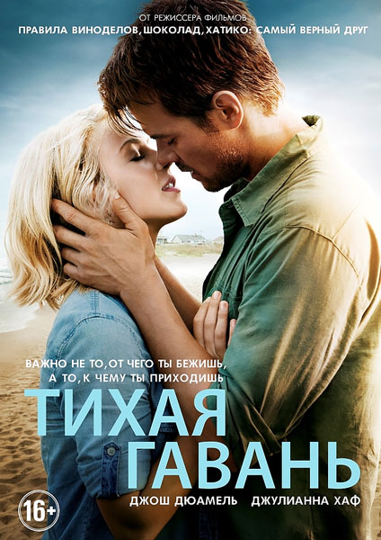 Тихая гавань