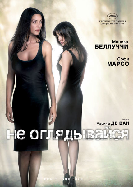 Не оглядывайся