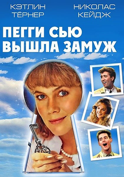 Пегги Сью вышла замуж