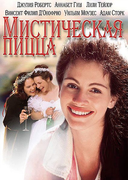 Мистическая пицца