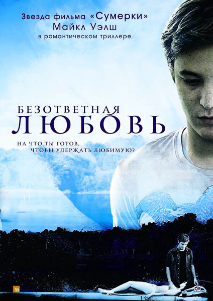 Безответная любовь