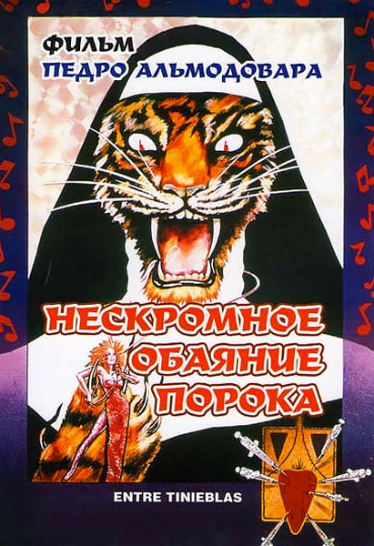 Нескромное обаяние порока