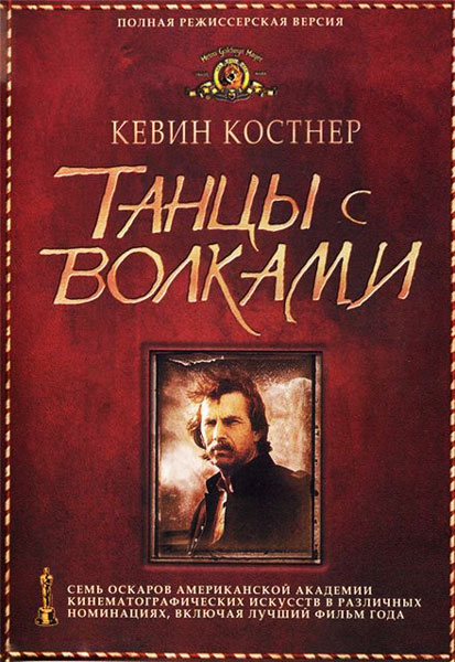 Танцующий с волками
