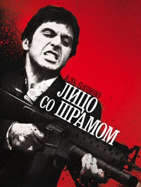 Лицо со шрамом