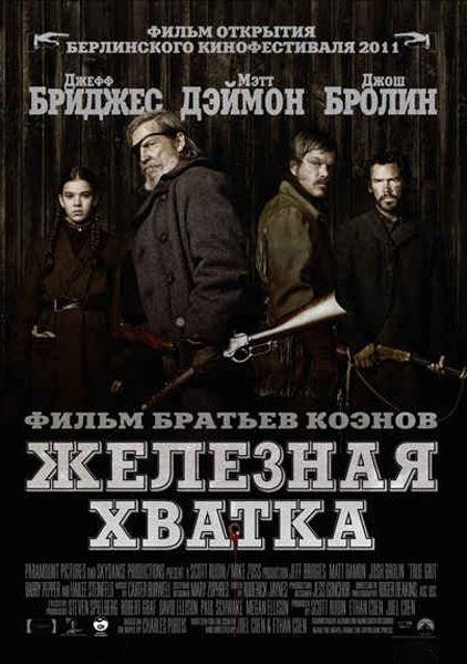 Железная хватка