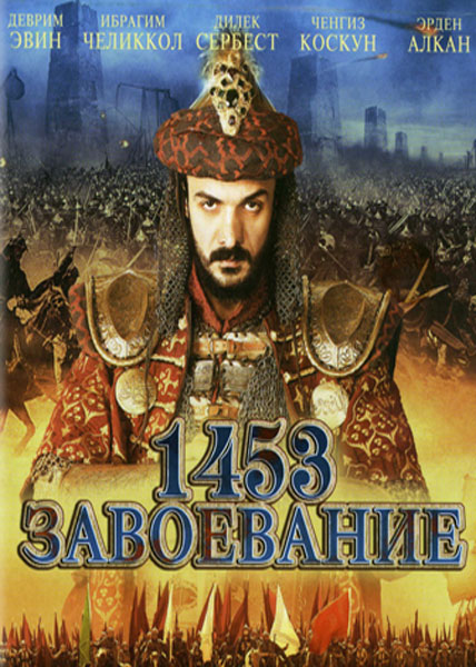 1453 Завоевание
