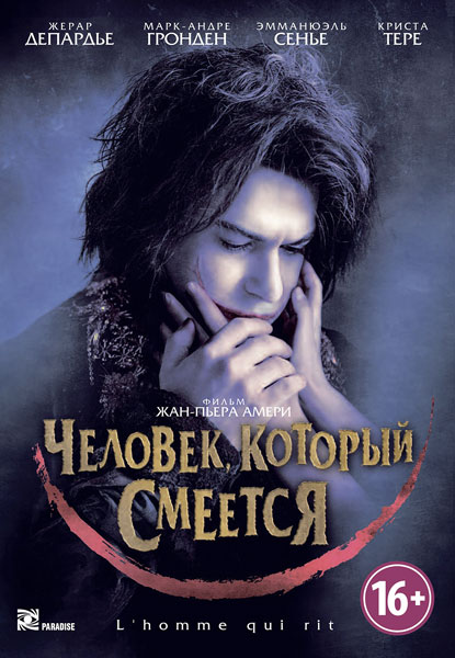 Человек, который смеется