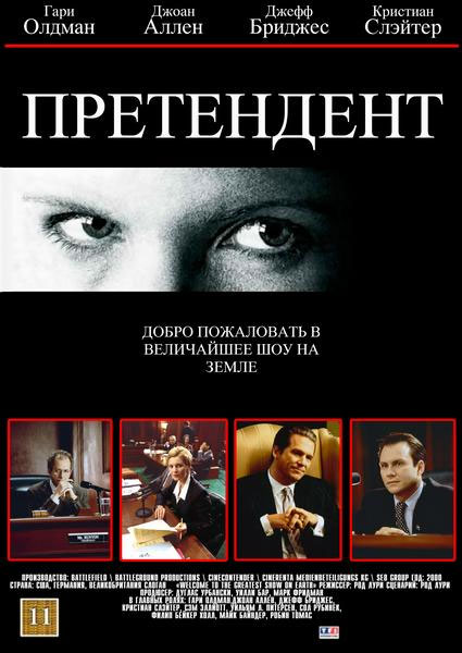 Претендент