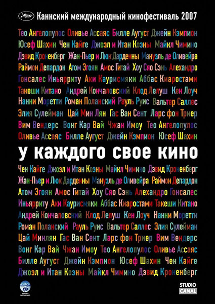 У каждого свое кино