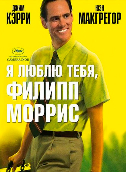 Я люблю тебя, Филлип Моррис