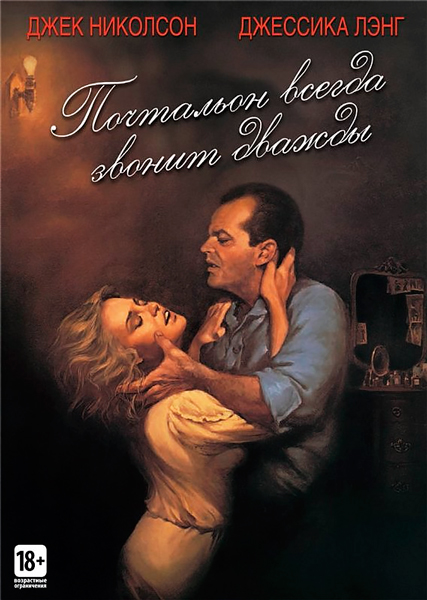 Почтальон всегда звонит дважды