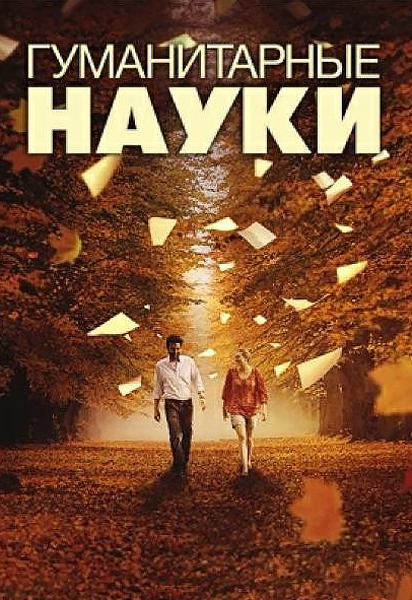 Гуманитарные науки