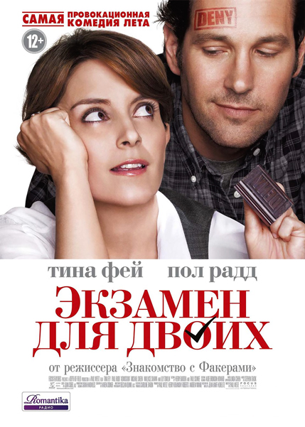 Экзамен для двоих