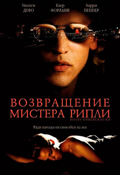 Возвращение мистера Рипли