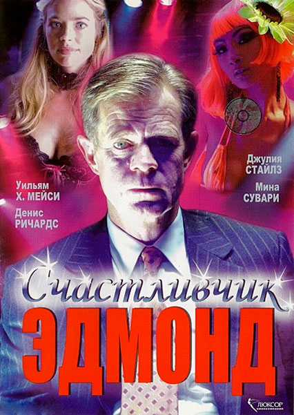 Счастливчик Эдмонд