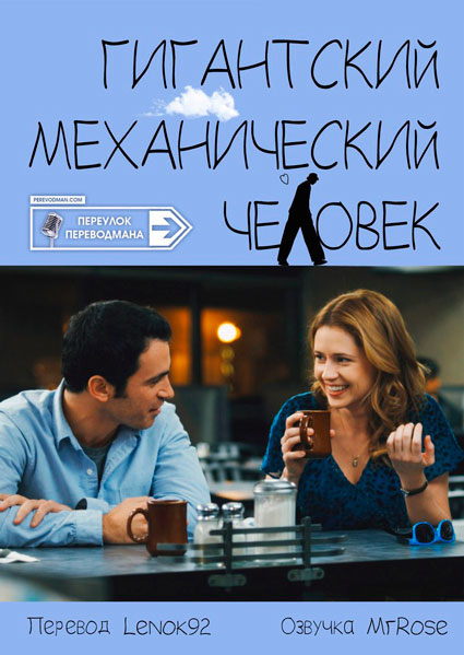 Гигантский механический человек
