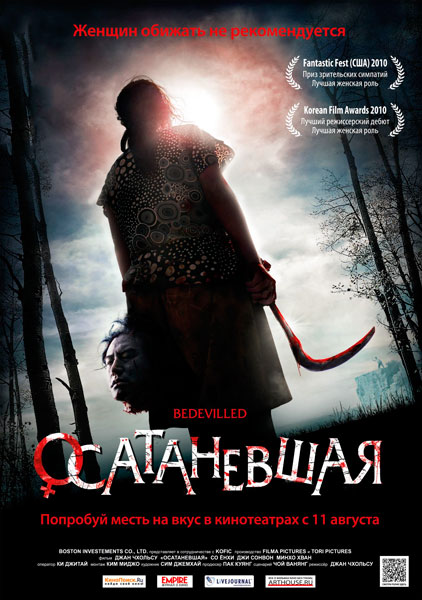 Осатаневшая