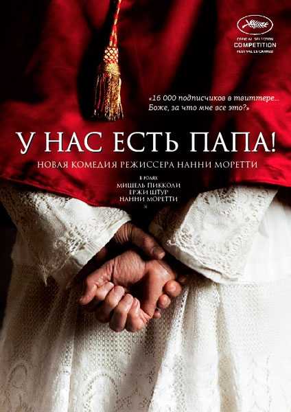 У нас есть Папа!