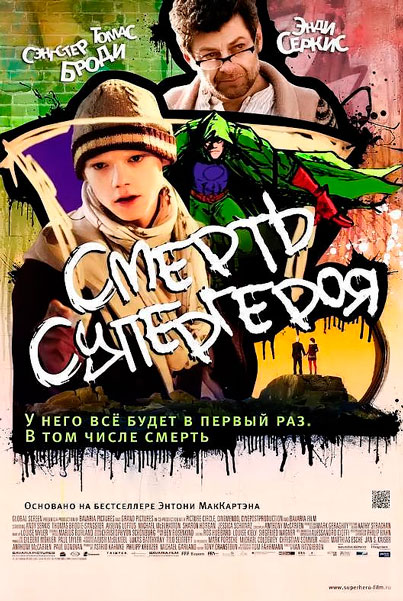 Смерть супергероя