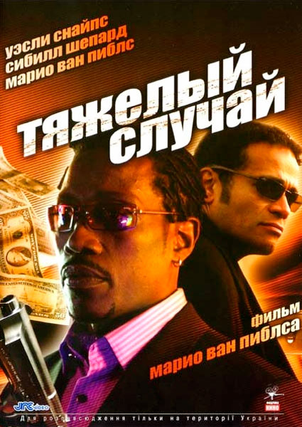 Тяжелый случай