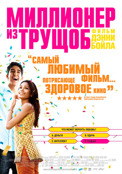 Миллионер из трущоб