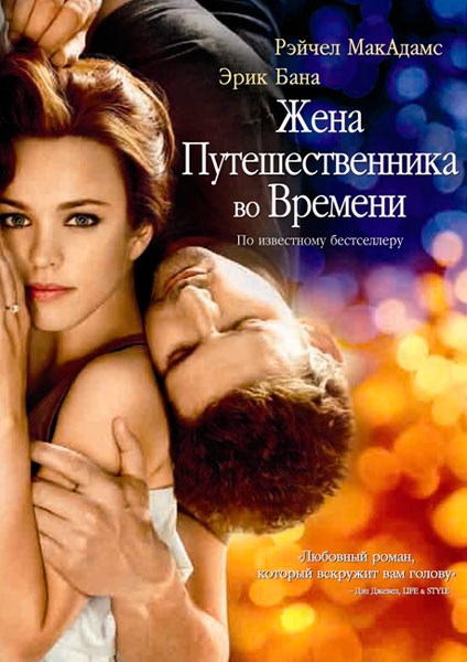 Жена путешественника во времени