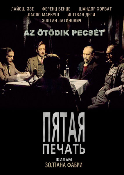 Пятая печать