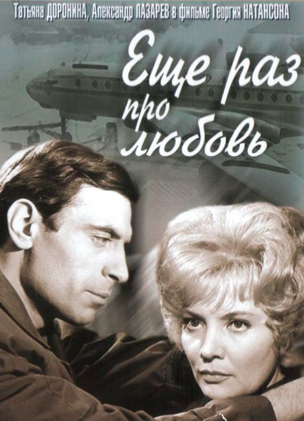 Еще раз про любовь