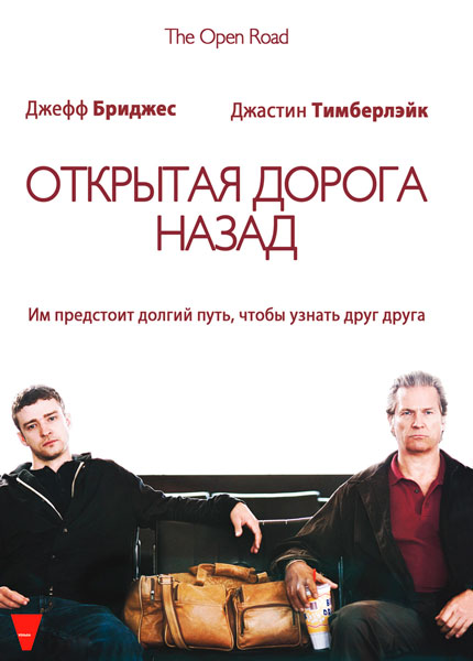 Открытая дорога назад