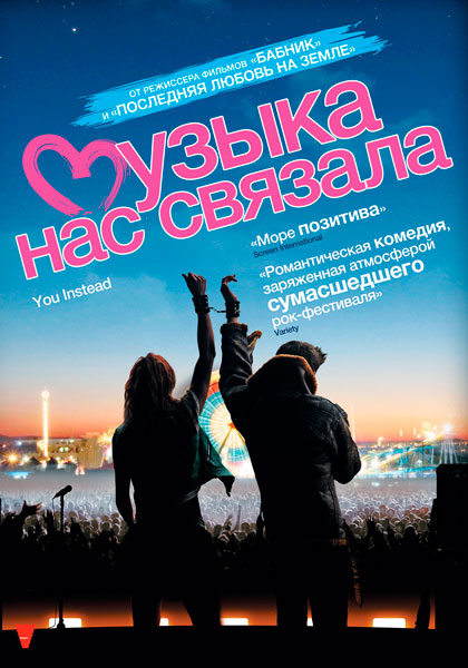 Музыка нас связала